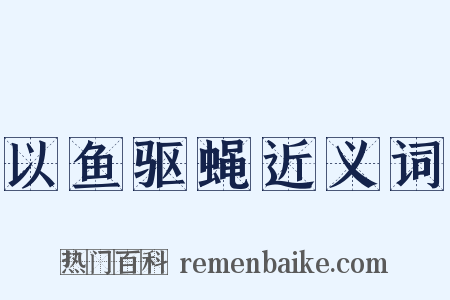 以鱼驱蝇近义词是什么意思的图片